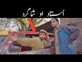 Ustad aw shagard |Zindabad vines| Pashto Funny Video 2021