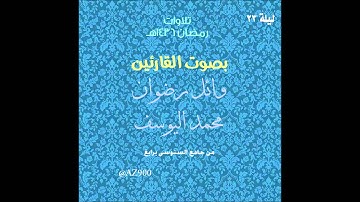 تلاوة ليلة 23 رمضان 1436هـ للقارئين محمد اليوسف و وائل رضوان