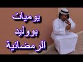 يوميات بووليد الرمضانية