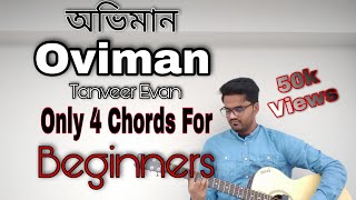 Vignette de la vidéo "Oviman Guitar Chords | Oviman Tanveer Evan| Oviman Guitar Lesson | Best Friend 3 song"