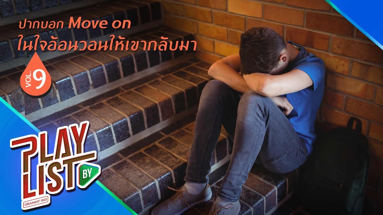 ปากบอก Move on ในใจอ้อนวอนให้เขากลับมา 9 | มีเหมือนไม่มี LULA, ปล่อยเธอไป MEYOU X UrboyTJ