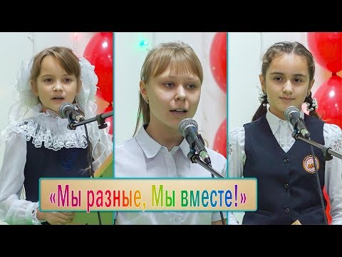 Мы разные, мы  вместе! Авторские стихи.  Суровикино