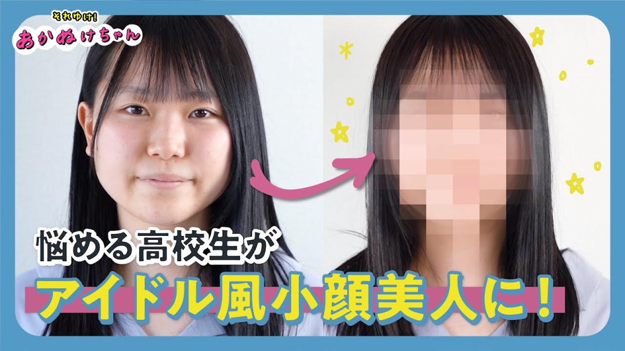 小顔メイク 丸顔に悩む高校生がアイドル風美人に大変身 Youtube