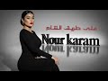 نور كرم موال على طريق الشام رفي بجناحك رفي تهل وتدمع كوكتيل أغاني Nour Karam 2026 