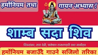 Shiva Bhajan | शाम्ब सदा शिव | Shamb Sada Shiva | Harmonium Lesson | हर्मोनियम तथा गायन अभ्यास !