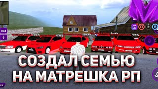 СОЗДАЛ СВОЮ СЕМЬЮ НА МАТРЕШКА РП! КАК СОЗДАТЬ СВОЮ СЕМЬЮ? (потратил более 6кк)