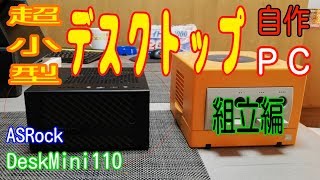 「ASRock DeskMini 110」組立編①超小型デスクトップ自作PC