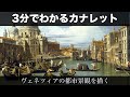 3分でわかるカナレット（人から分かる3分美術史208）