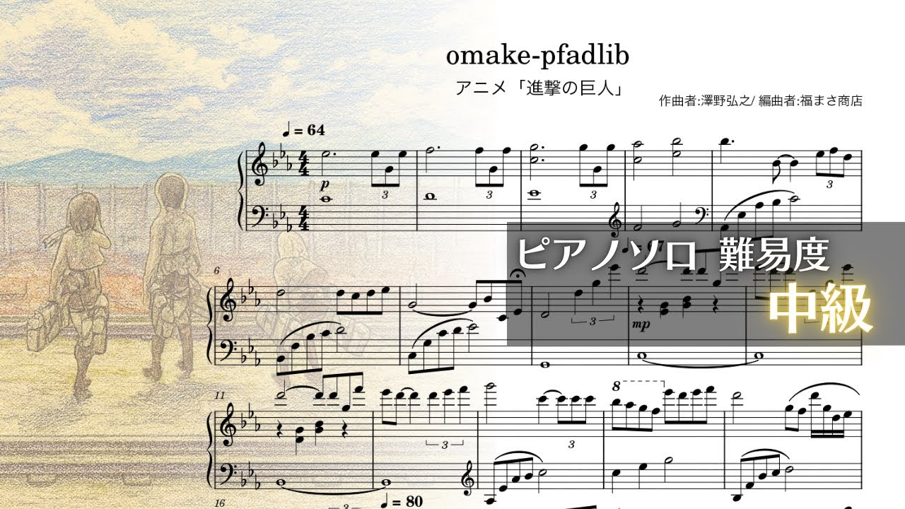 進撃の巨人】omake-pfadlib ピアノソロ 中級【Piascoreで楽譜販売中