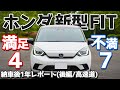 【パンダの不満と満足点】ホンダ新型フィット納車後1年レポート後編(高速道)!三部作ラストはちょい辛口【HONDA NEW FIT e:HEV HOME】