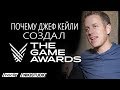 Почему Джефф Кейли создал The Game Awards от NoClip