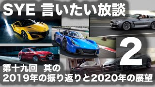 【言いたい放談】第十九回 2019年の振り返りと、2020年の展望。２／４