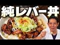 【究極の鶏レバー丼】看病疲れした体に染みる、大将のスタミナ飯