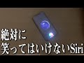 大晦日なので「絶対は笑ってはいけないSiri」が開催されるらしい、みなさんも挑戦してくださいww