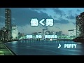 カラオケJOYSOUND (カバー) 働く男 / PUFFY (原曲key) 歌ってみた