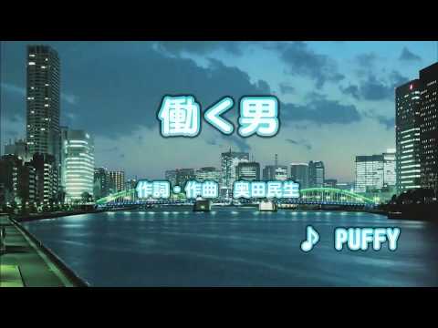 カラオケJOYSOUND (カバー) 働く男 / PUFFY （原曲key） 歌ってみた