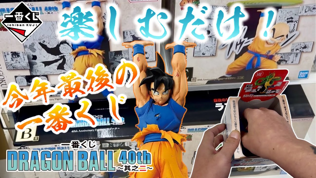 Just have fun! This year's last Ichiban Kuji DRAGON BALL 40th
