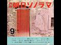 【2015】朝日ソノラマ9月号(1962年8月)1 シネ・ドキュメント 現代っ子バンザイ