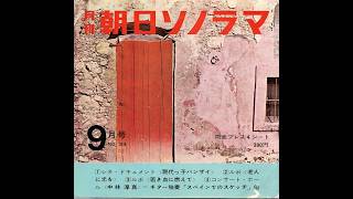 2015] Asahi Sonorama September issue (August 1962) ① Cine