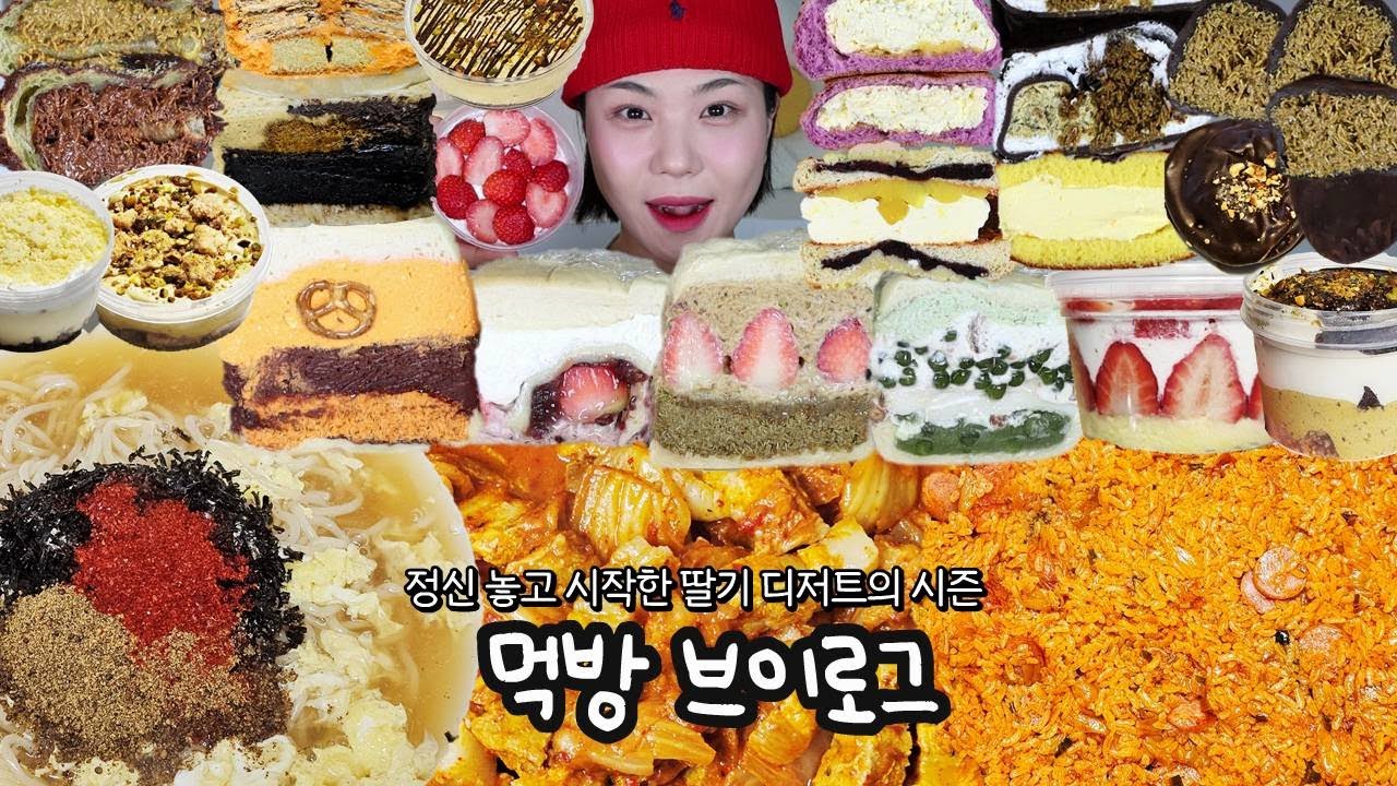 딸기 디저트🍓에 두바이 초콜릿까지,, 정신줄 단속 불가😵‍💫 | 먹방 브이로그(샌드베이글, 빵푸딩, 쿠키슈, 두바이 쫀득쿠키, 딸기 케이크, 디저트먹방, 빵먹방)