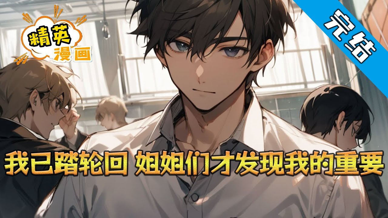 【完结】《我已踏轮回，姐姐们才发现我的重要》从小被领养，可养父母突然的离世，那些女人拿他当灾星，甚至户口都只是迁在一个司机身上，可宋悲毫不在意，任劳任怨。 #小说 #都市 #精英漫画