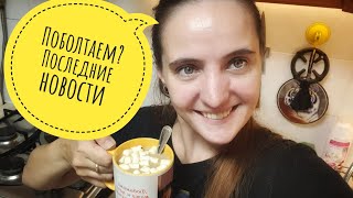 #vlog #болталка #новости #маминыбудни #пустыебаночки #болезнь #готовимдома #барабулька