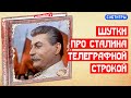 Десять шуток про Сталина телеграфной строкой | МемуаристЪ 2021