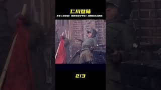 韓戰逆轉勝!美軍仁川登陸神來一筆,南韓軍狂飆反攻平壤!這仗還能這樣打? #战争片 #历史片 #枪战片 #空战片 #真实事件