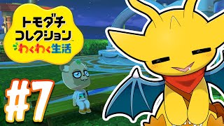 【トモわく#7】この島の生活にも慣れたかな？【マスコットVtuber / ケモノVtuber】