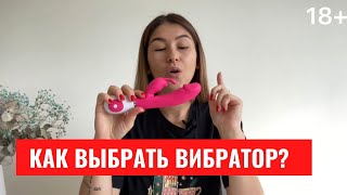 ❤️КАК ВЫБРАТЬ ВИБРАТОР? | Первая секс-игрушка