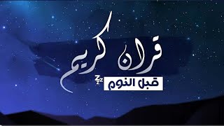 قرآن كريم للمساعدة على نوم عميق بسرعة صوت هادئ راحة نفسية لا توصف القارئ معاذ صيام