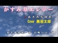 かすみ草エレジー あさみちゆき  Cover 黒岩太郎