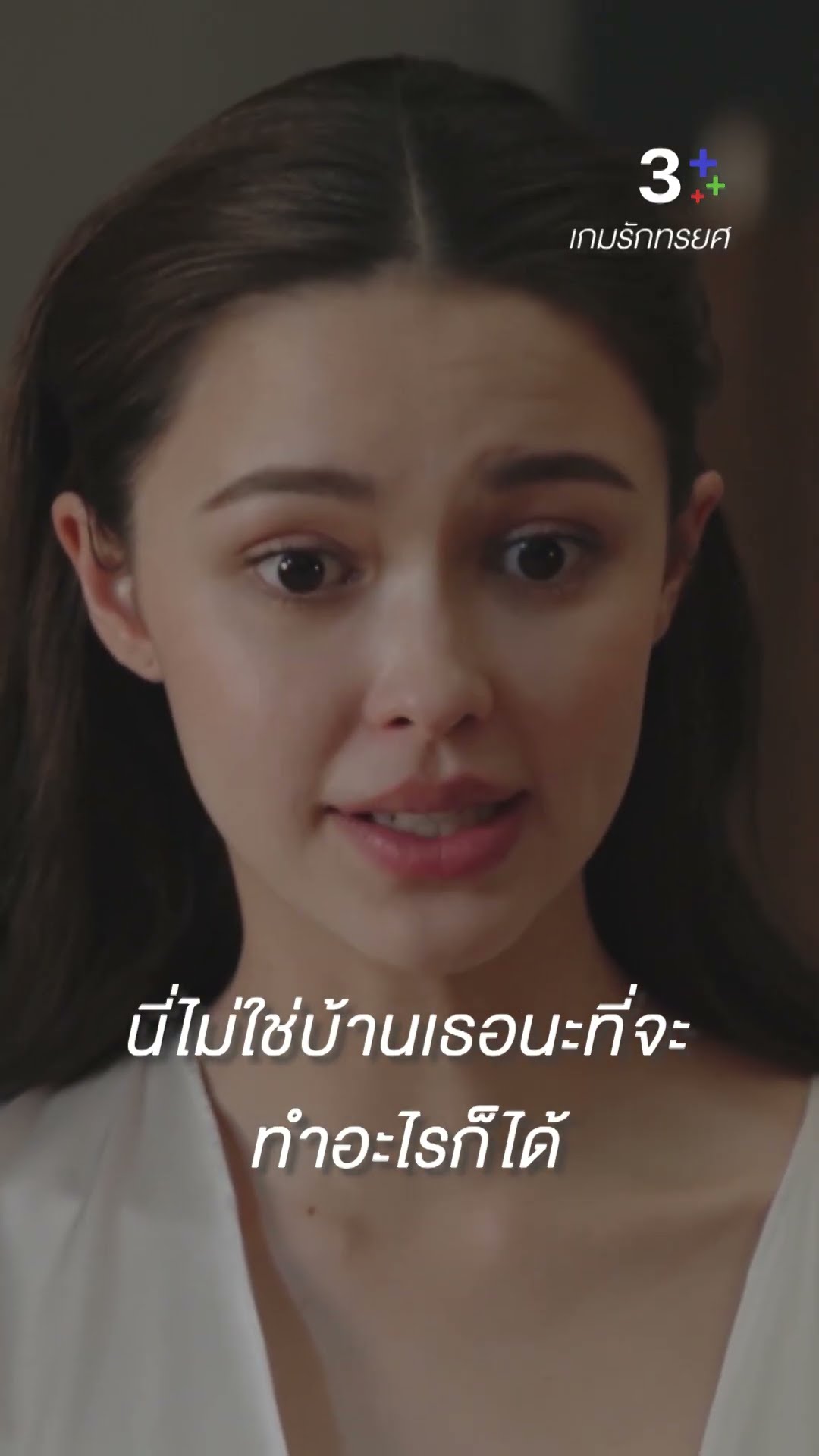 นี่ไม่ใช่บ้านเธอนะที่จะทำอะไรก็ได้ #เกมรักทรยศ #อนันดาเอเวอริงแฮม #แพทริเซียกู๊ด#แม็กซ์ #ละครช่อง3