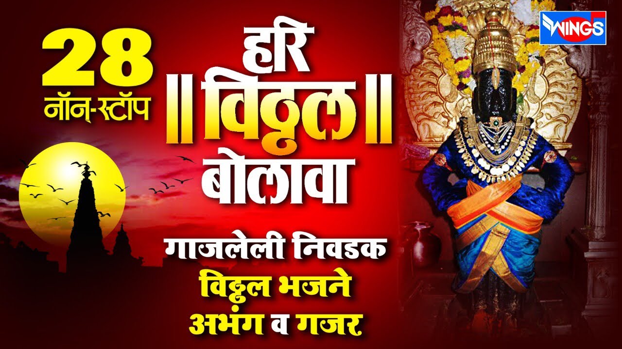 27 Nonstop Hari Vitthal Bova  Famous Selected Vitthal Bhajans Abhang and Gajar  Nonstop Vitthal Bhaktigeete