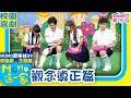 歡樂谷這一家 校園劇 觀念導正篇 歡樂谷S9 精選主題 家庭校園喜劇 趣味短劇 兒童電視節目 Family 親子台 官方HD Momokids 歡樂谷這一家 校園劇 觀念導正篇 歡樂谷S9 精選主題 家庭校園喜劇 趣味短劇 兒童電視節目 Family 親子台 官方HD Momokids