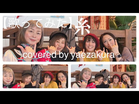 【歌ってみた】@yaezakura88  糸/中島みゆき　#歌ってみた　#糸　#異業種コラボ　#アラ還