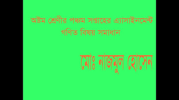 Class 8 Assignment 5th week 2022 || Math || ৮ম শ্রেণির এ্যাসাইনমেন্ট 2022 | Open Door | Nazmul  Sir