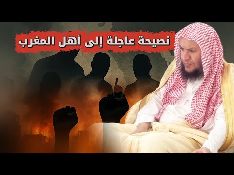 نصيحة عاجلة و قيمة إلى أهل المغرب المظاهرات الشيخ عبدالله العبيلان