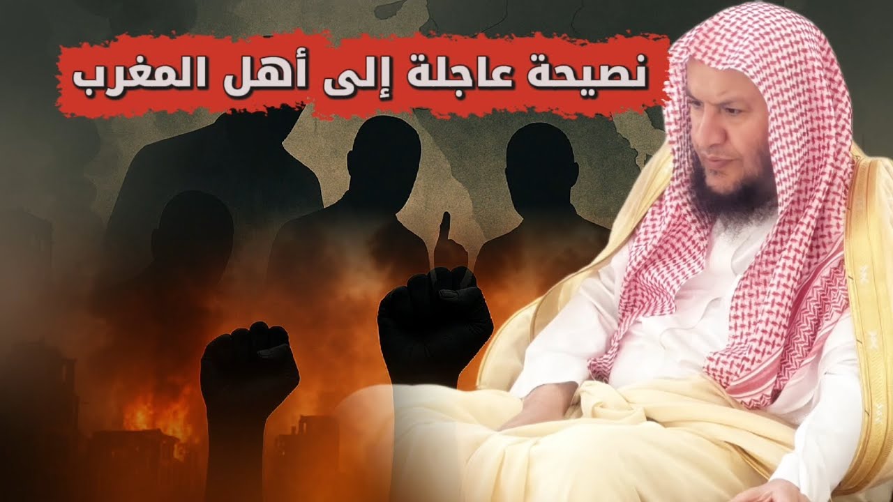 نصيحة عاجلة و قيمة إلى أهل المغرب _ المظاهرات | الشيخ عبدالله العبيلان