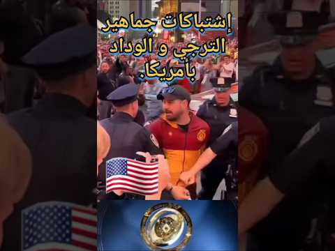 اشتباكات نارية بين جماهير الوداد والترجي في أمريكا فوضى وأجواء مشحونة