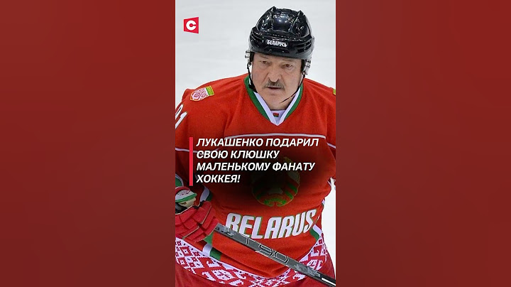 Лукашенко подарил свою клюшку маленькому фанату хоккея! #лукашенко #батька #президент #политика
