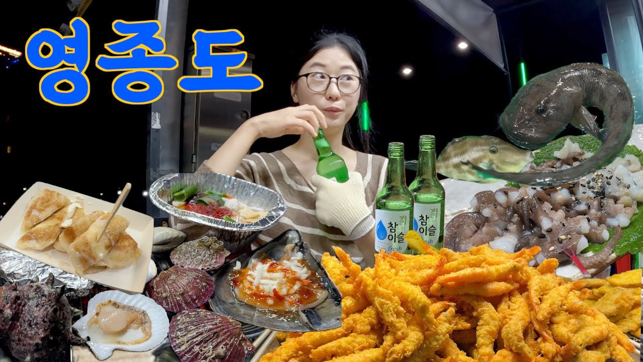 Путешествие на остров Ёнджонг в Инчхоне в одиночку (гриль на гриле, жареные креветки, сашими)