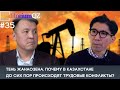 Тень жанаозенских событий. Почему в Казахстане до сих пор происходят трудовые конфликты?