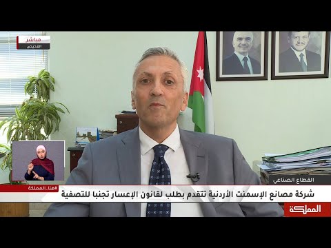 شركة مصانع الاسمنت الأردنية تتقدم بطلب لقانون الاعسار تجنبا للتصفية