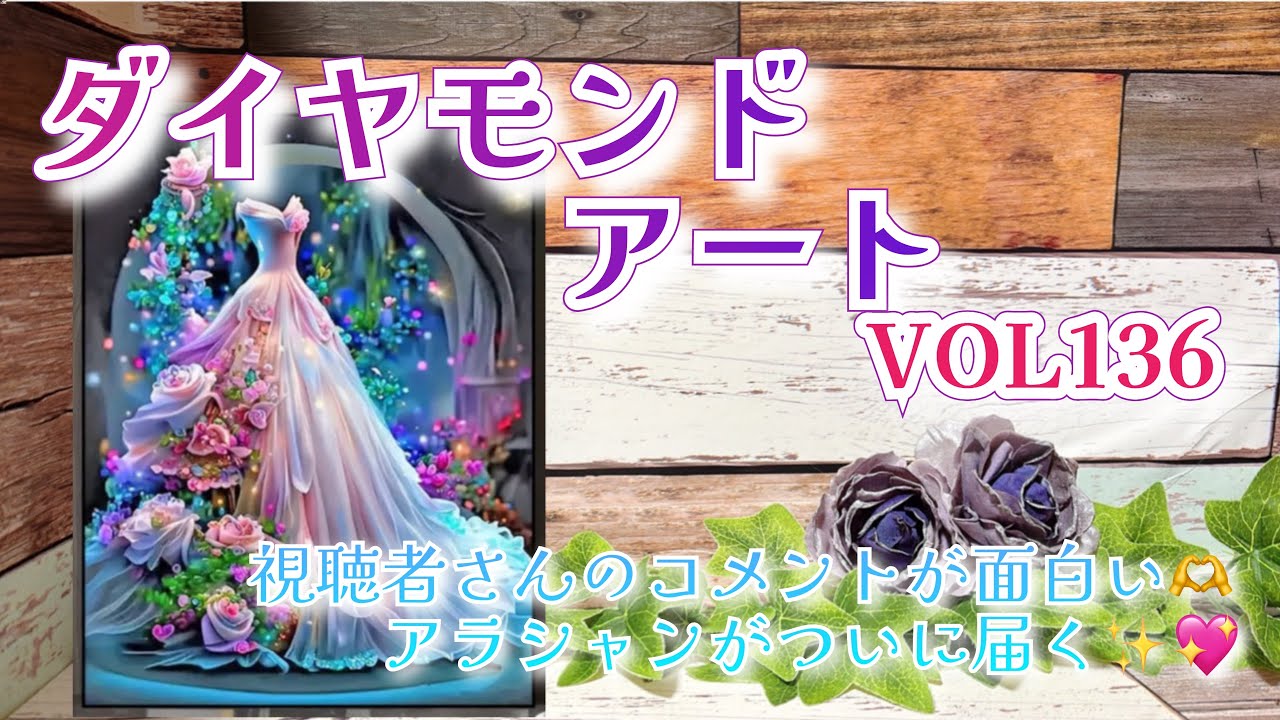 ダイヤモンドアート】視聴者さんのコメントが面白い🫶アラシャンが