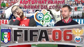 АЛЬТЕРНАТИВНЫЙ ФИНАЛ ЧЕМПИОНАТА МИРА - #05FIFA20 - (Сборная России Vs. Сб. Италии, FIFA 2006) - №34