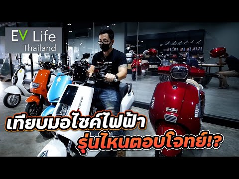 บุกร้านมอไซค์ไฟฟ้า รุ่นไหนขายดีน่าใช้!? พร้อมขี่เปรียบเทียบ ทางเลือกยุคน้ำมันแพง EV Life Thailand