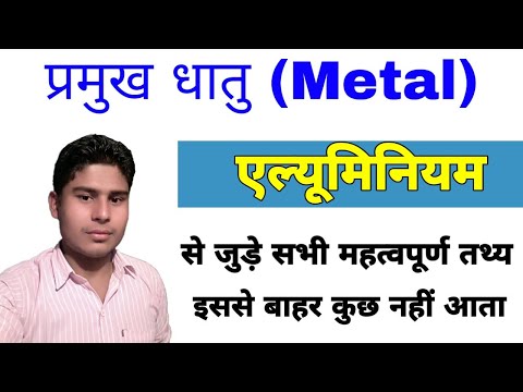 प्रमुख धातु || एल्युमिनियम (Aluminium) || Chemistry || Hindi Gk Tricks || Javed Ali