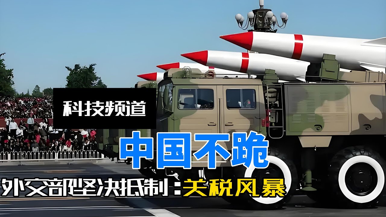 外交部重磅发布视频《不跪》,一切反动派都是纸老虎,中国不跪! - YouTube