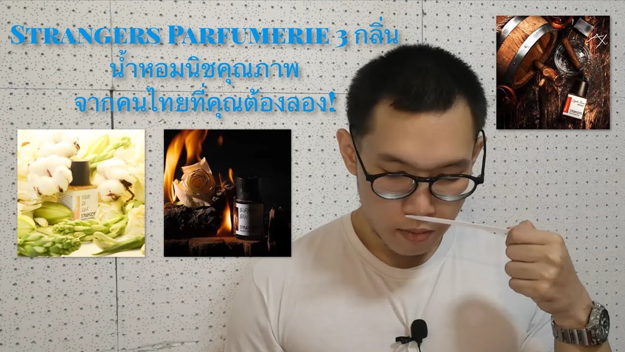 Strangers Parfumerie 3 กลิ่น⁉️น้ำหอมนิชคุณภาพจากคนไทยที่คุณต้องลอง‼️🔥